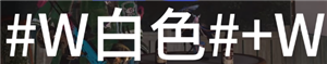 七日世界字体颜色代码怎么输入