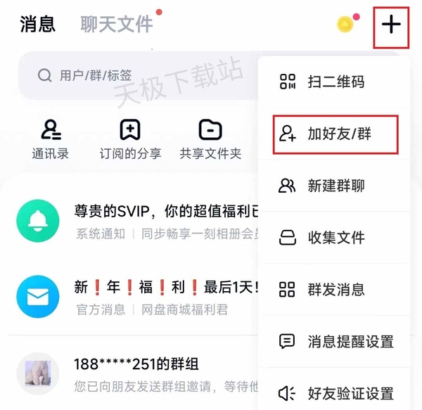 百度网盘在哪添加好友_百度网盘创建群组的方法分享