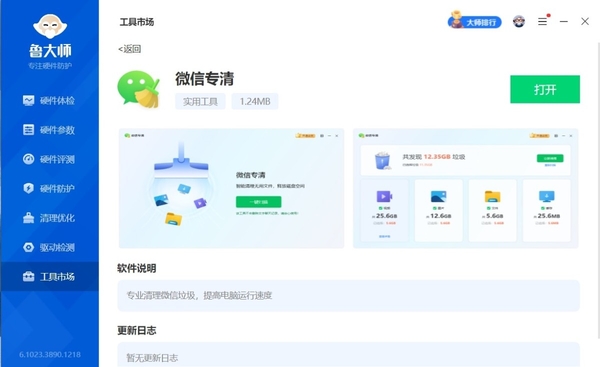 鲁大师如何对微信专清_微信专清会清除聊天记录吗