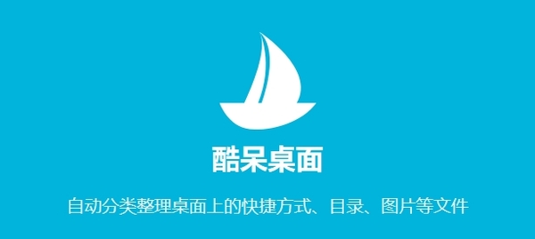 整理桌面不再费神!盘点3款高效的电脑版桌面工具