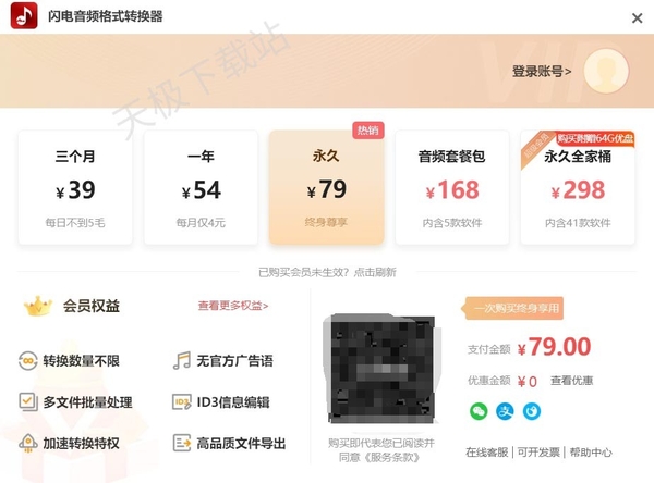 闪电音频格式转换器会员价格是多少_开通会员后享有哪些特权