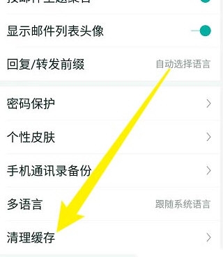 网易邮箱大师怎么清理缓存