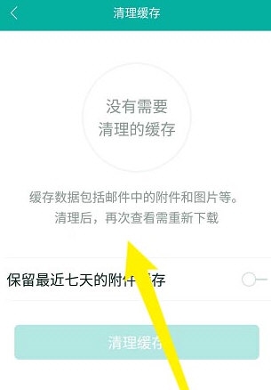 网易邮箱大师怎么清理缓存