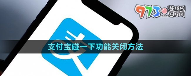 《支付宝》碰一下功能关闭方法