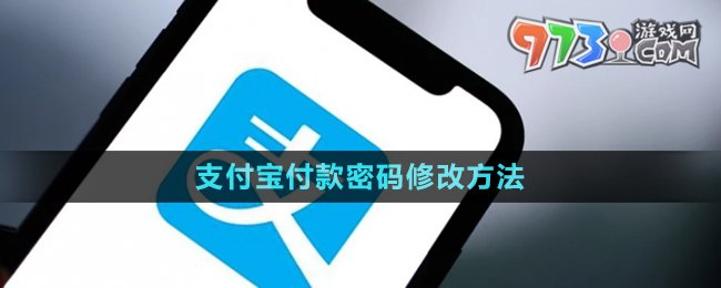 《支付宝》付款密码修改方法