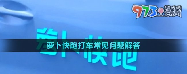 《萝卜快跑》打车常见问题解答汇总