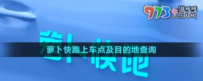 《萝卜快跑》上车点及目的地查询方法