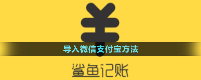 《鲨鱼记账》导入微信支付宝方法