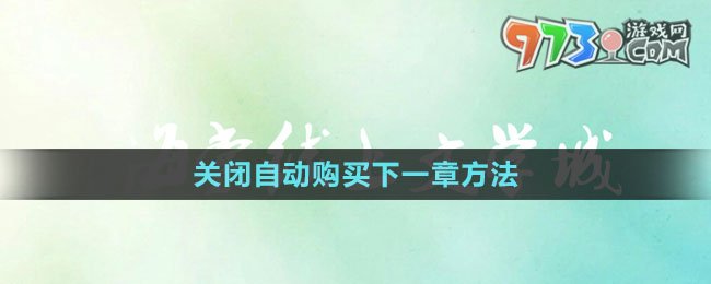 《海棠文学城》关闭自动购买下一章方法