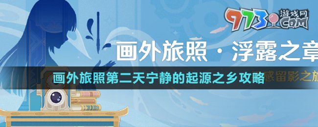 《原神》4.8画外旅照第二天宁静的起源之乡攻略