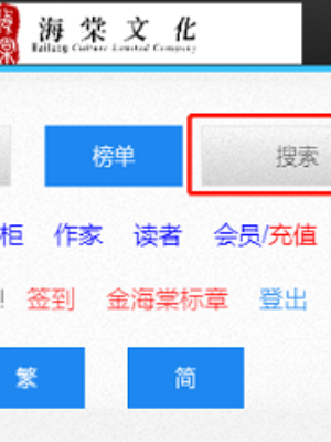 《海棠文学城》搜索小说方法