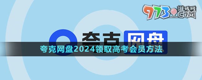 《夸克网盘》2024领取高考会员方法