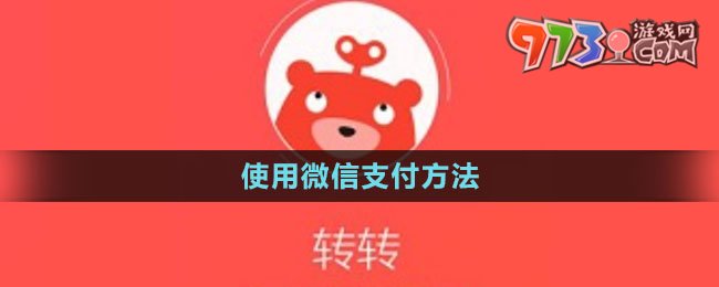 《转转二手》使用微信支付方法