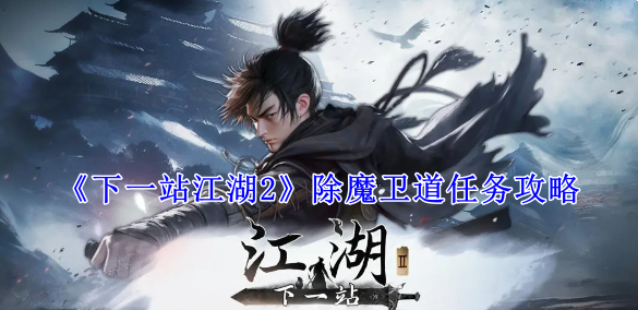 《下一站江湖2》除魔卫道任务攻略