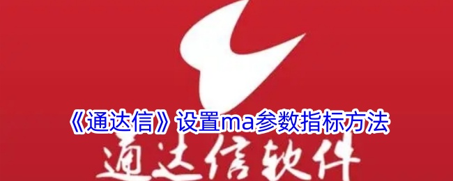 《通达信》设置ma参数指标方法