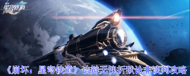 《崩坏：星穹铁道》诘辩无愧折狱论非谈判攻略