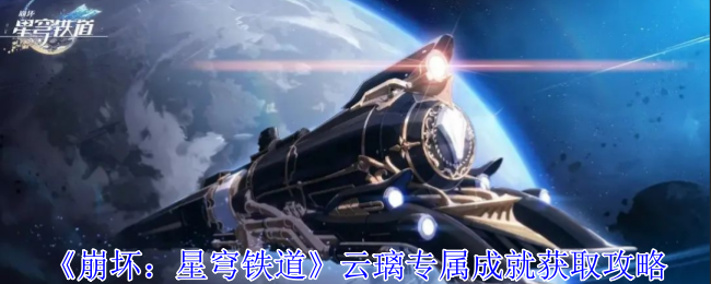 《崩坏：星穹铁道》云璃专属成就获取攻略