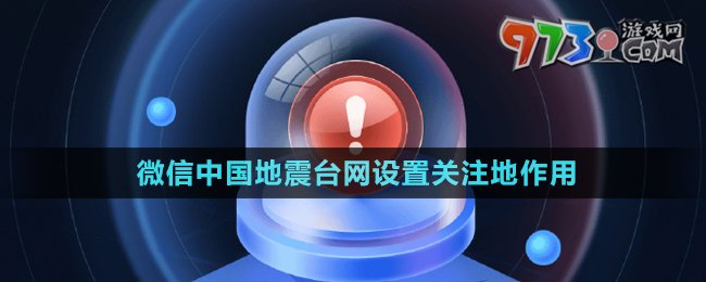 微信地震预警小程序设置关注地作用介绍