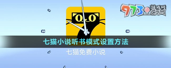 《七猫小说》听小说设置方法