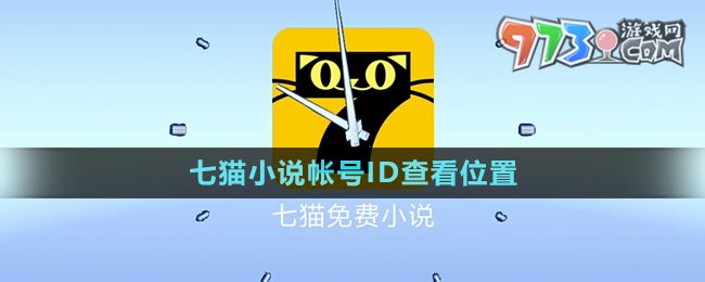 《七猫小说》帐号ID查看位置