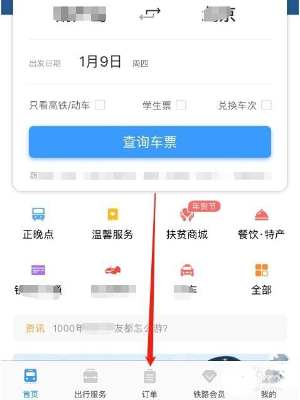 《铁路12306》候补订单退款方法