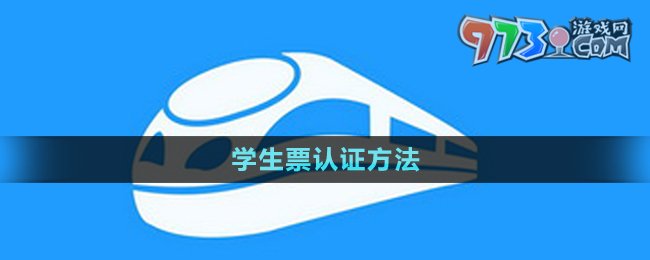 《铁路12306》学生票认证方法