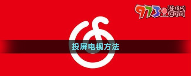 《网易云音乐》投屏电视方法