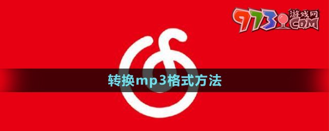 《网易云音乐》转换mp3格式方法