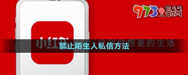 《小红书》禁止陌生人私信方法