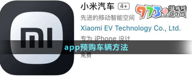 《小米汽车》app预购车辆方法