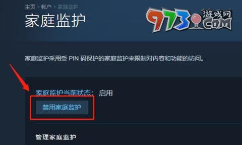 《steam》家庭监护禁用方法