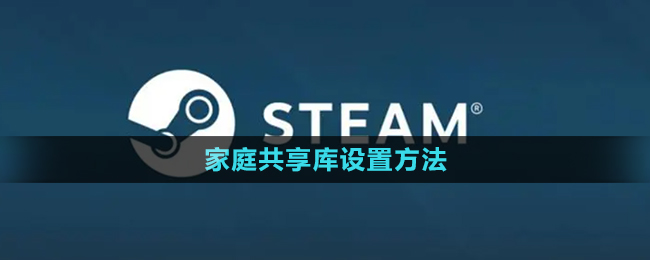 《steam》家庭共享库设置方法