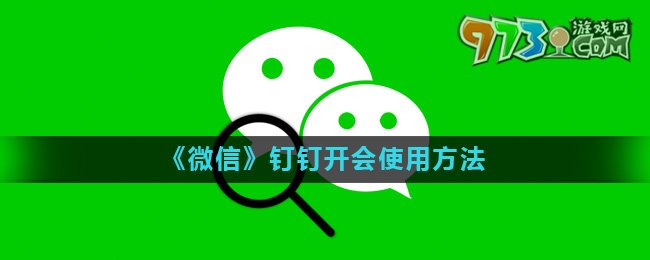 《微信》钉钉开会使用方法介绍