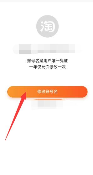 《淘宝》会员名修改方法