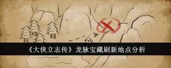 《大侠立志传》龙脉宝藏刷新地点分析