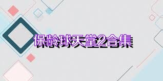 保龄球天堂2合集
