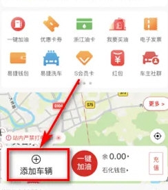 易捷加油怎么添加车辆