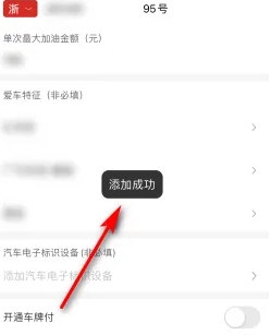 易捷加油怎么添加车辆