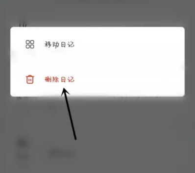 墨记怎么删除日记