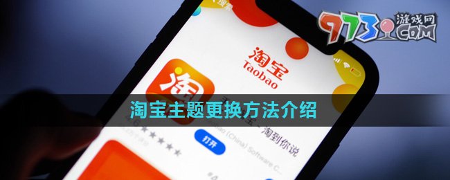 《淘宝》主题更换方法介绍