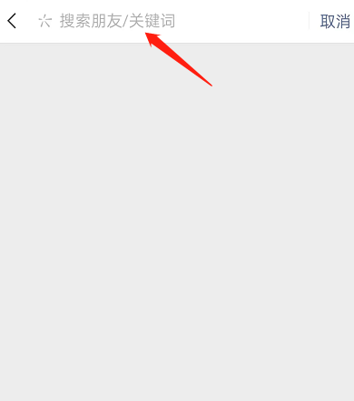 微信怎么关键词搜索朋友圈内容 微信关键词搜索朋友圈内容方法