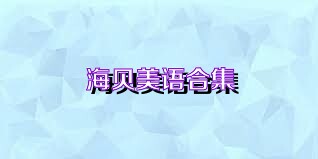 海贝美语合集