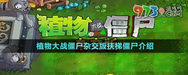 《植物大战僵尸杂交版》扶梯僵尸介绍