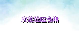 火花社区合集