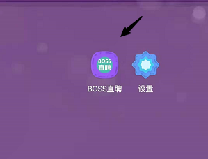 boss直聘的版本号怎么看 boss直聘查看版本号的方法