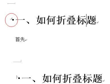 word2013怎么制作折叠标题