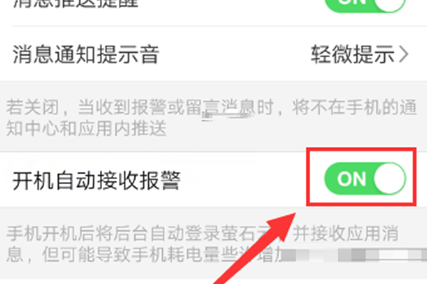 萤石云视频有人出现提醒在哪关闭 萤石云视频有人出现提醒关闭方法