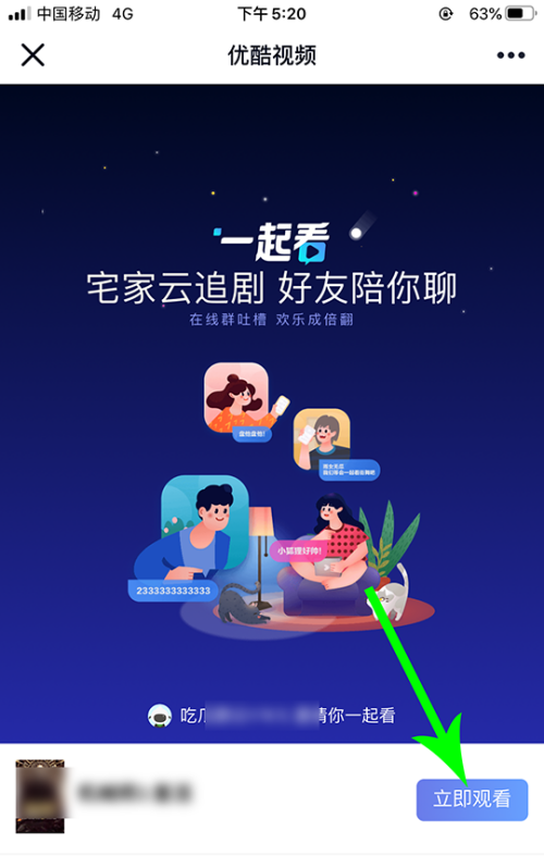 优酷怎么邀请别人一起看视频 优酷邀请别人一起看视频教程