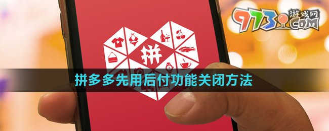 《拼多多》先用后付功能关闭方法