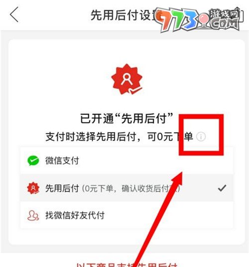 《拼多多》先用后付功能关闭方法